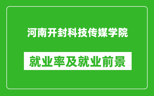 河南开封科技传媒学院就业率怎么样,就业前景好吗?