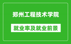 郑州工程技术学院就业率怎么样_就业前景好吗？