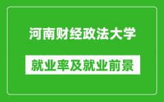 河南财经政法大学就业率怎么样_就业前景好吗？