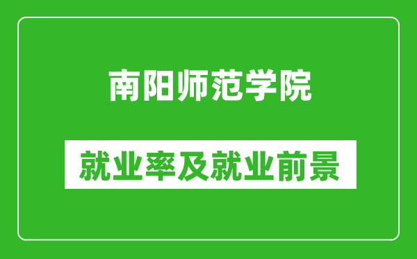 南阳师范学院就业率怎么样,就业前景好吗？