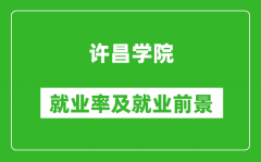 许昌学院就业率怎么样_就业前景好吗？