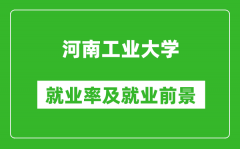 河南工业大学就业率怎么样_就业前景好吗？