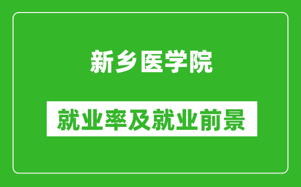 新乡医学院就业率怎么样,就业前景好吗?