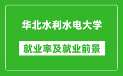 华北水利水电大学就业率怎么样_就业前景好吗？