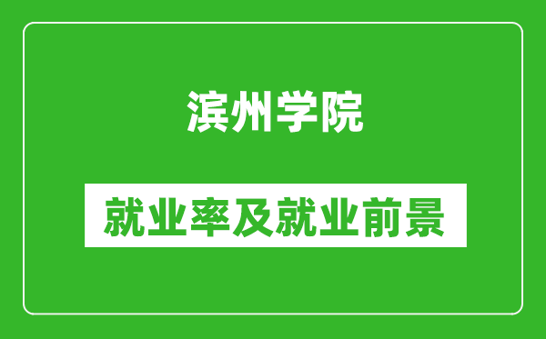 滨州学院就业率怎么样,就业前景好吗?