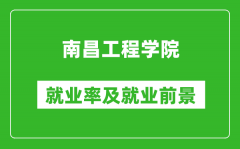 南昌工程学院就业率怎么样_就业前景好吗？