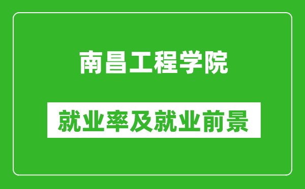 南昌工程学院就业率怎么样,就业前景好吗?