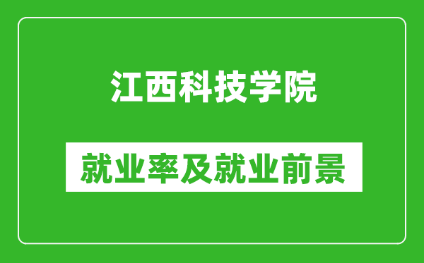 江西科技学院就业率怎么样,就业前景好吗?