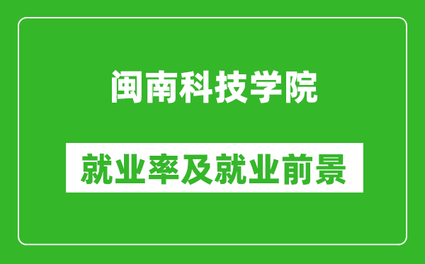 闽南科技学院就业率怎么样,就业前景好吗?