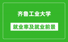 齐鲁工业大学就业率怎么样_就业前景好吗？