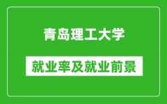 青岛理工大学就业率怎么样_就业前景好吗？