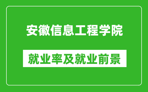 安徽信息工程学院就业率怎么样,就业前景好吗?