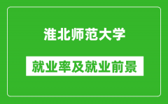淮北师范大学就业率怎么样_就业前景好吗？
