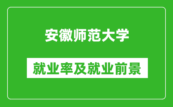 安徽师范大学就业率怎么样,就业前景好吗?