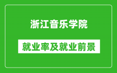 浙江音乐学院就业率怎么样_就业前景好吗？