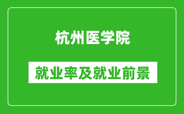 杭州医学院就业率怎么样,就业前景好吗?
