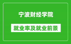 宁波财经学院就业率怎么样_就业前景好吗？