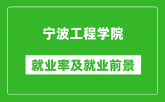 宁波工程学院就业率怎么样_就业前景好吗？