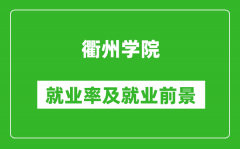 衢州学院就业率怎么样_就业前景好吗？