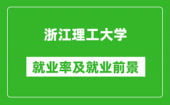 浙江理工大学就业率怎么样_就业前景好吗？
