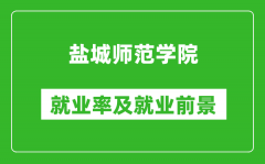 盐城师范学院就业率怎么样_就业前景好吗？