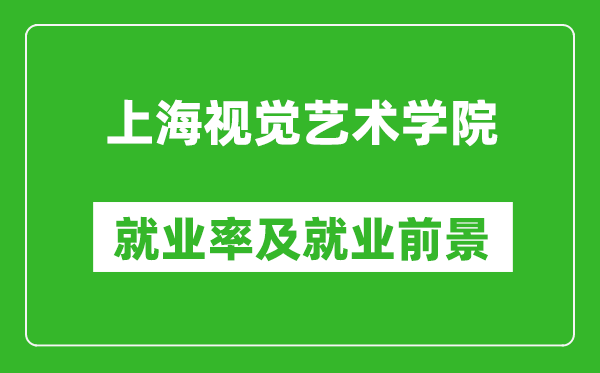 上海视觉艺术学院就业率怎么样,就业前景好吗?