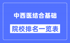 中西医结合基础专业考研院校排名一览表