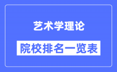 艺术学理论专业考研院校排名一览表