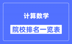 计算数学专业考研院校排名一览表