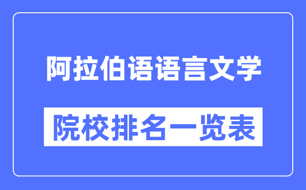 阿拉伯语语言文学专业考研院校排名一览表