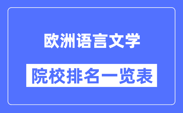 欧洲语言文学专业考研院校排名一览表