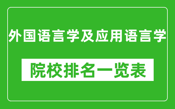 外国语言学及应用语言学专业考研院校排名一览表