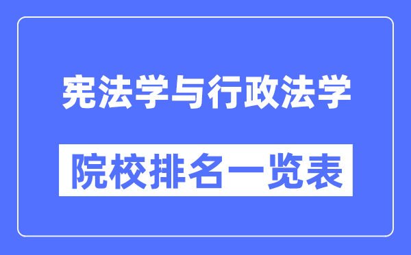 宪法学与行政法学专业考研院校排名一览表