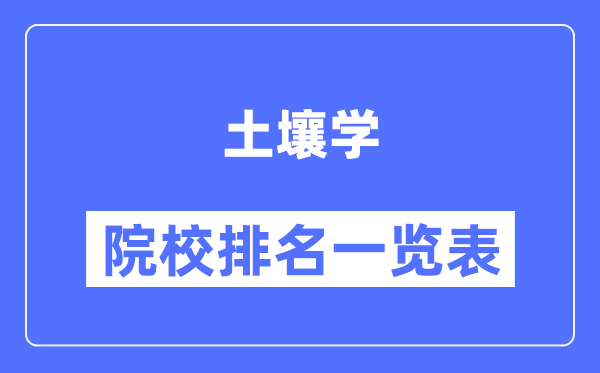 土壤学专业考研院校排名一览表