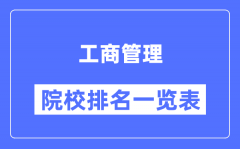 工商管理专业考研院校排名一览表