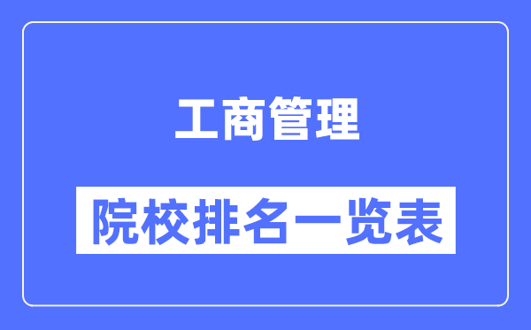 工商管理专业考研院校排名一览表