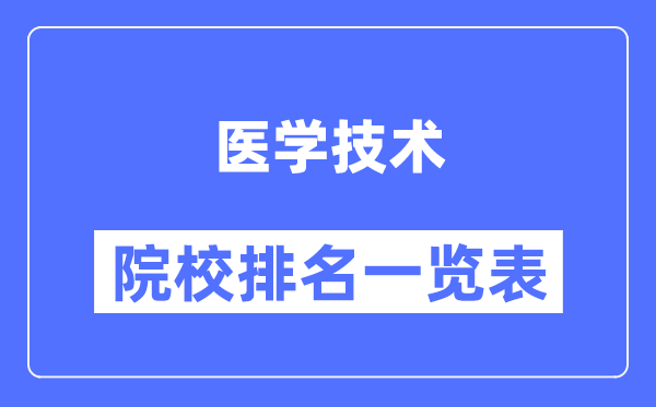 医学技术专业考研院校排名一览表