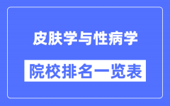 皮肤学与性病学专业考研院校排名一览表