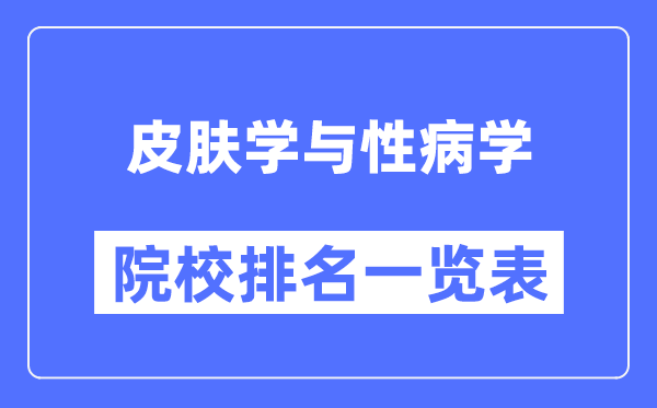 皮肤学与性病学专业考研院校排名一览表