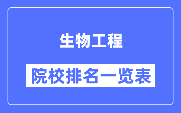 生物工程专业考研院校排名一览表