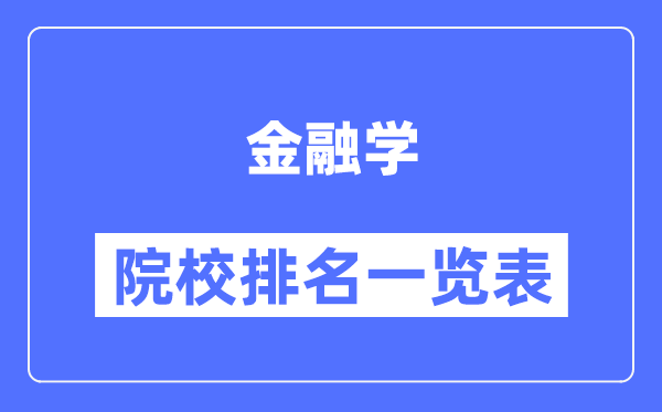 金融学专业考研院校排名一览表