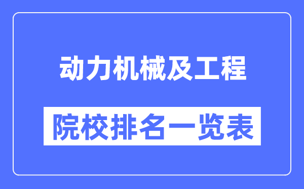 动力机械及工程专业考研院校排名一览表