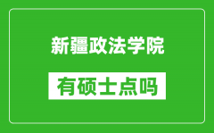 新疆政法学院有硕士点吗_能不能招研究生?