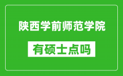 陕西学前师范学院有硕士点吗_能不能招研究生?