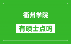 衢州学院有硕士点吗_能不能招研究生?