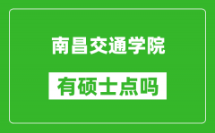 南昌交通学院有硕士点吗_能不能招研究生?