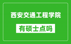 西安交通工程学院有硕士点吗_能不能招研究生?