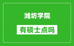 潍坊学院有硕士点吗_能不能招研究生?