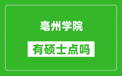 亳州学院有硕士点吗_能不能招研究生?