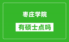 枣庄学院有硕士点吗_能不能招研究生?